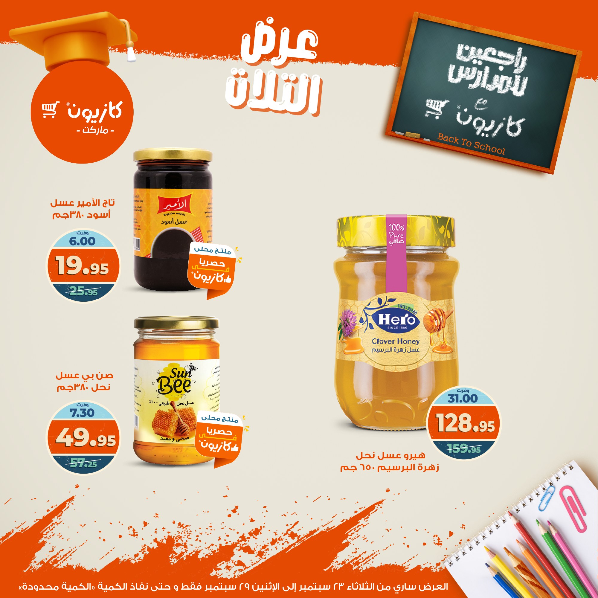 kazyon offers from 22sep to 4sep 2025 عروض كازيون من 22 سبتمبر حتى 4 سبتمبر 2025 صفحة رقم 35